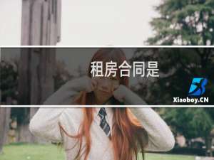 租房合同是
