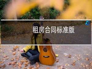 租房合同标准版