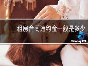 租房合同违约金一般是多少
