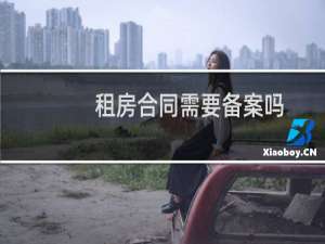 租房合同需要备案吗