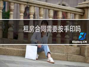 租房合同需要按手印吗