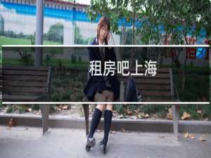 租房吧上海