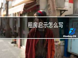 租房启示怎么写