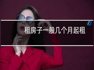 租房子一般几个月起租