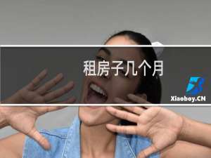 租房子几个月