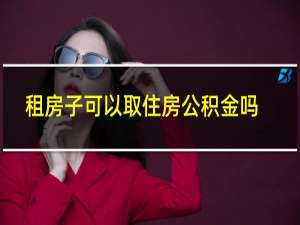 租房子可以取住房公积金吗