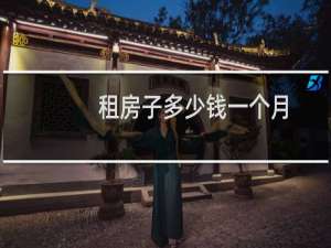 租房子多少钱一个月