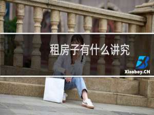 租房子有什么讲究