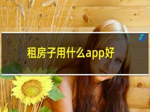 租房子用什么app好