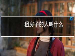 租房子的人叫什么