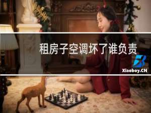 租房子空调坏了谁负责