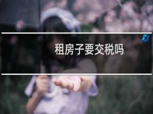 租房子要交税吗
