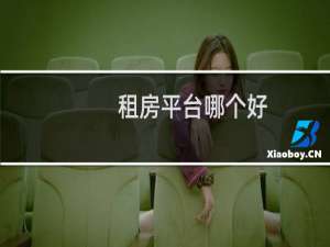 租房平台哪个好