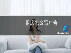 租房怎么写广告