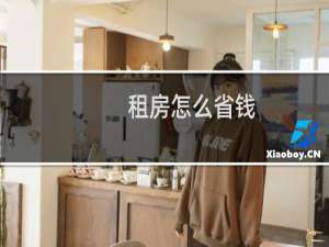 租房怎么省钱