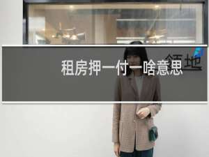 租房押一付一啥意思