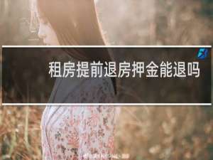 租房提前退房押金能退吗