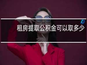 租房提取公积金可以取多少