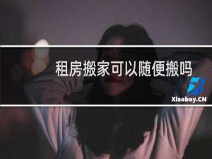 租房搬家可以随便搬吗