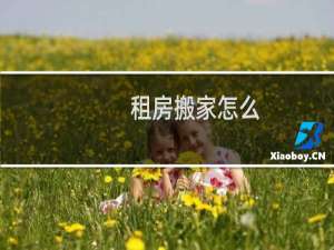 租房搬家怎么