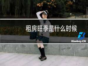 租房旺季是什么时候