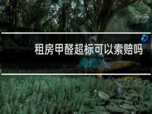 租房甲醛超标可以索赔吗