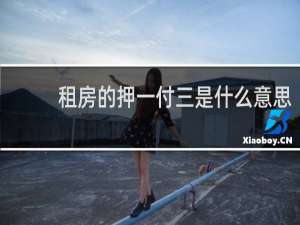 租房的押一付三是什么意思