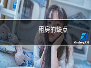 租房的缺点