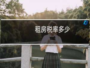 租房税率多少