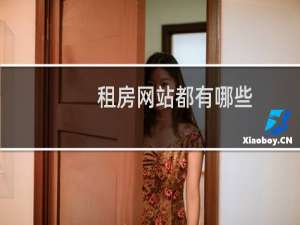 租房网站都有哪些
