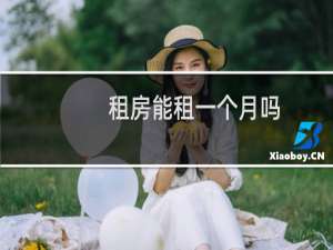 租房能租一个月吗