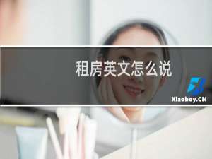 租房英文怎么说