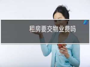 租房要交物业费吗