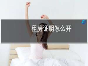 租房证明怎么开