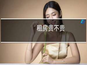 租房贵不贵