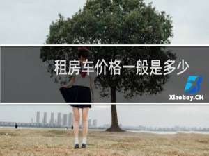 租房车价格一般是多少