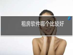 租房软件哪个比较好