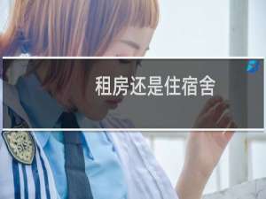 租房还是住宿舍