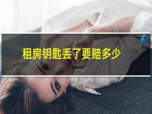 租房钥匙丢了要赔多少