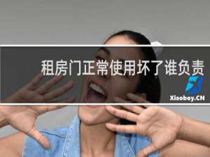 租房门正常使用坏了谁负责