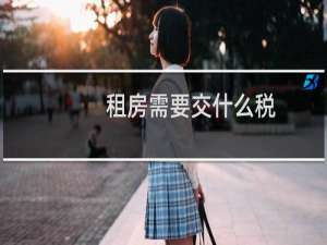 租房需要交什么税