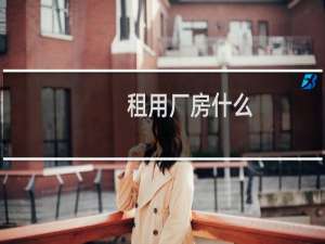 租用厂房什么