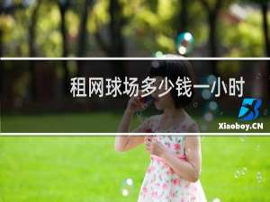 租网球场多少钱一小时