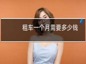 租车一个月需要多少钱