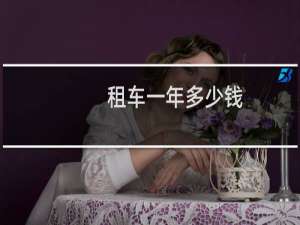 租车一年多少钱