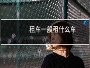 租车一般租什么车