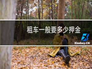 租车一般要多少押金