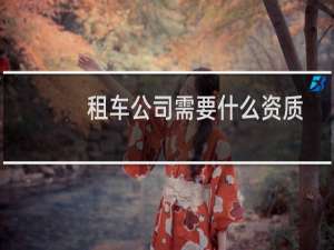 租车公司需要什么资质
