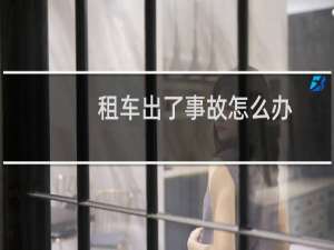 租车出了事故怎么办