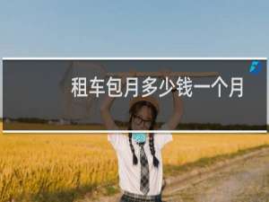 租车包月多少钱一个月